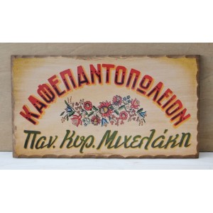 Aναπαραγωγή παλιάς χειροποίητης επιγραφής